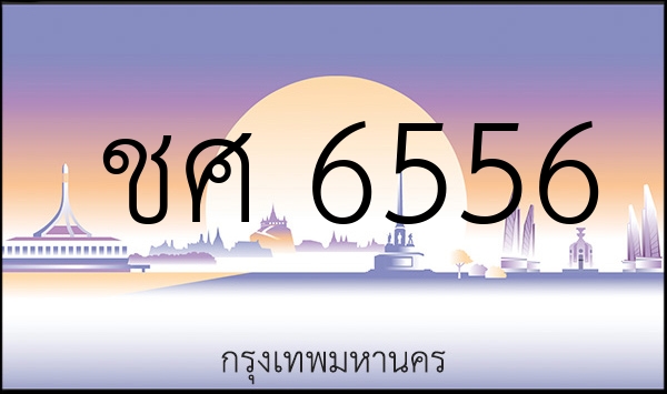 ชศ 6556
